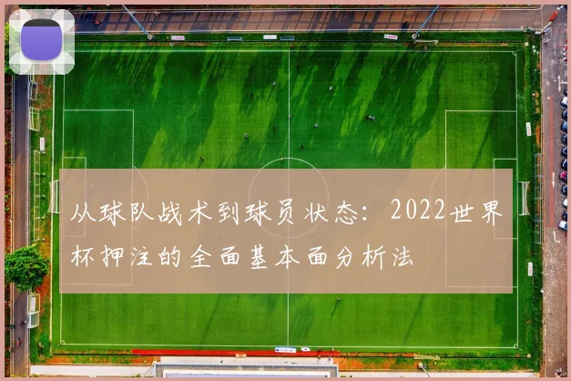 从球队战术到球员状态:2022世界杯押注的全面基本面分析法