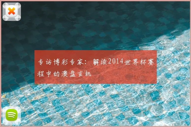 专访博彩专家:解读2014世界杯赛程中的澳盘玄机