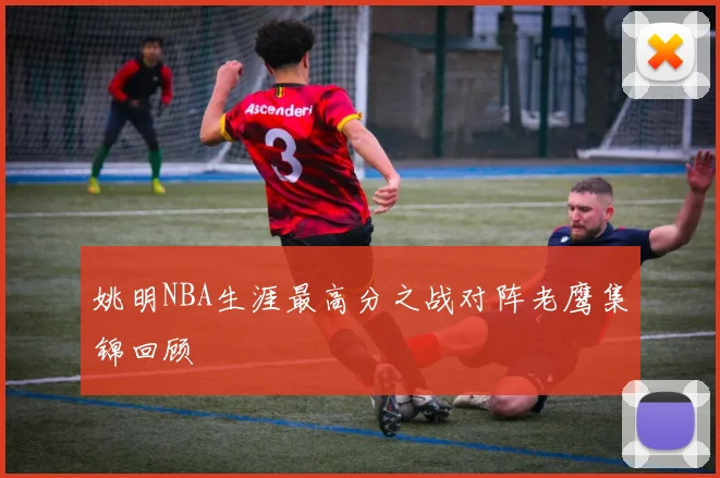 姚明NBA生涯最高分之战对阵老鹰集锦回顾
