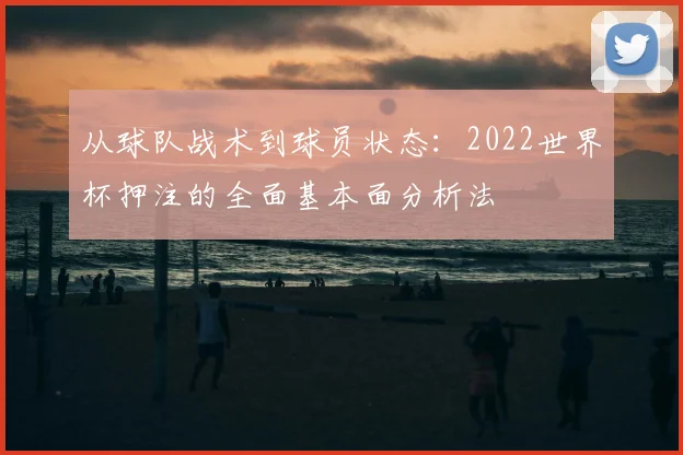 从球队战术到球员状态:2022世界杯押注的全面基本面分析法