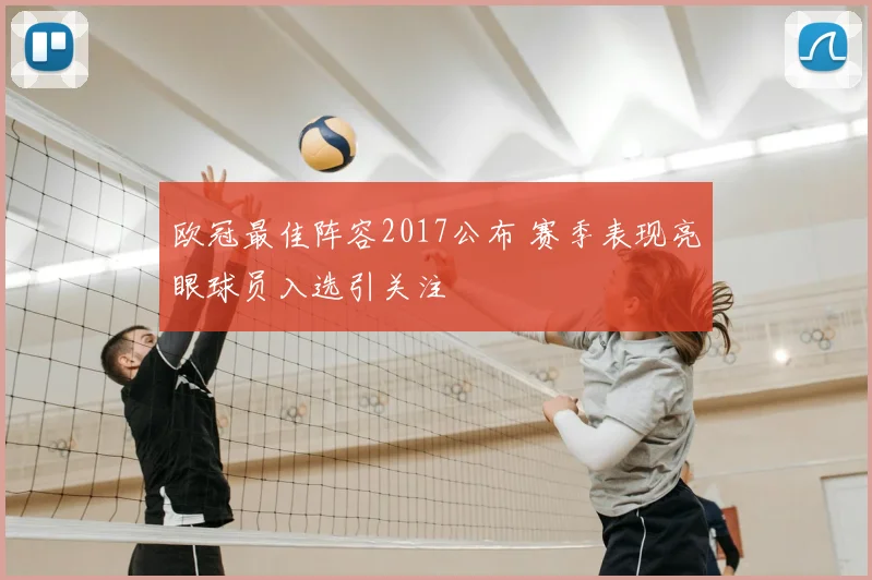 欧冠最佳阵容2017公布 赛季表现亮眼球员入选引关注