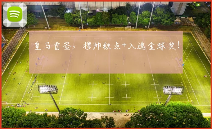 皇马首签，穆帅钦点+入选金球奖！