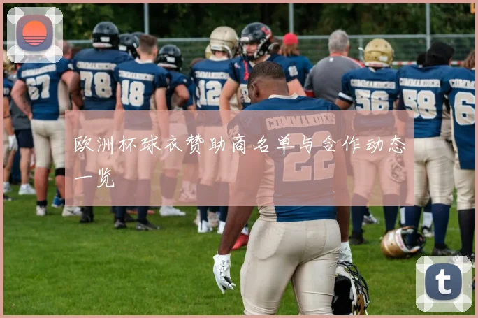 欧洲杯球衣赞助商名单与合作动态一览