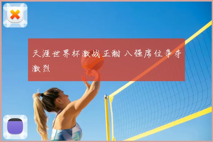 天涯世界杯激战正酣 八强席位争夺激烈