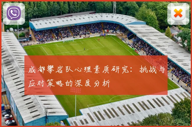 成都攀岩队心理素质研究:挑战与应对策略的深度分析