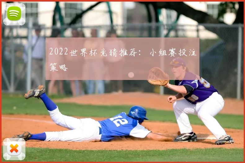 2022世界杯竞猜推荐:小组赛投注策略
