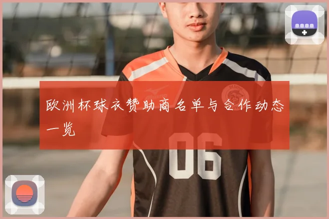 欧洲杯球衣赞助商名单与合作动态一览