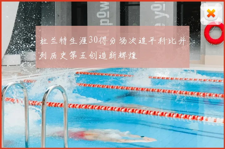 杜兰特生涯30得分场次追平科比并列历史第五创造新辉煌