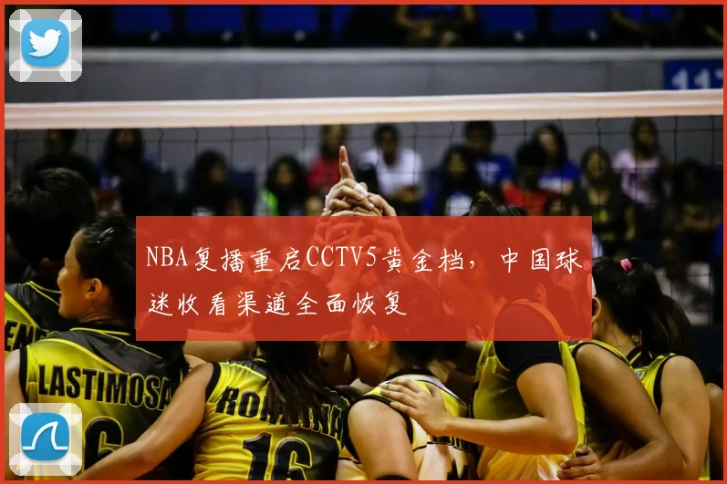 NBA复播重启CCTV5黄金档，中国球迷收看渠道全面恢复