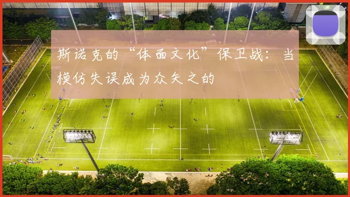 斯诺克的“体面文化”保卫战：当模仿失误成为众矢之的