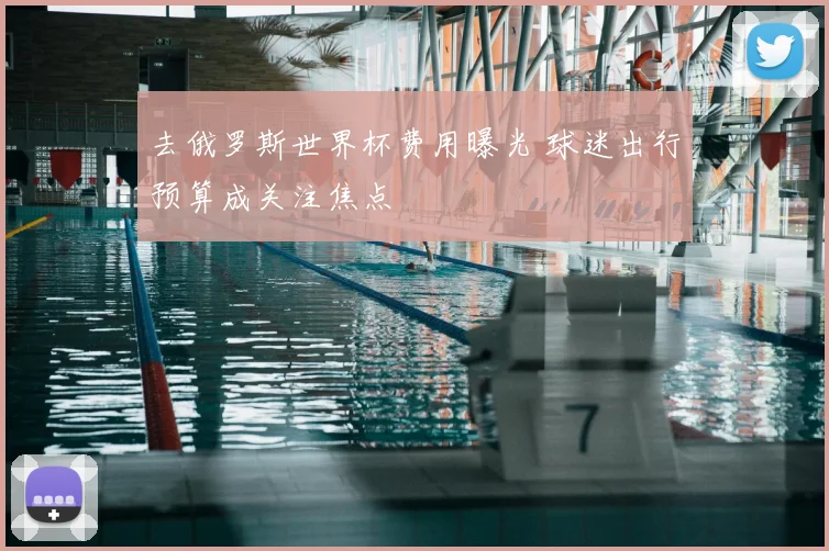 去俄罗斯世界杯费用曝光 球迷出行预算成关注焦点