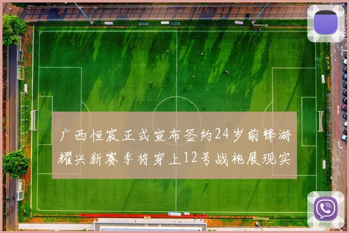 广西恒宸正式宣布签约24岁前锋游耀兴新赛季将穿上12号战袍展现实力
