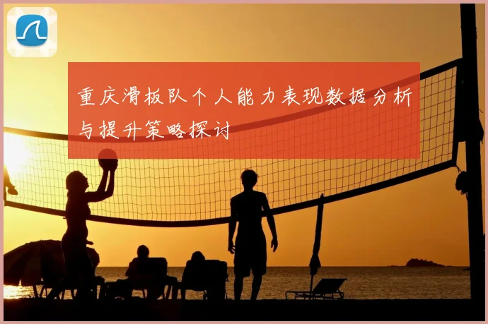重庆滑板队个人能力表现数据分析与提升策略探讨