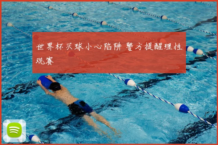 世界杯买球小心陷阱 警方提醒理性观赛