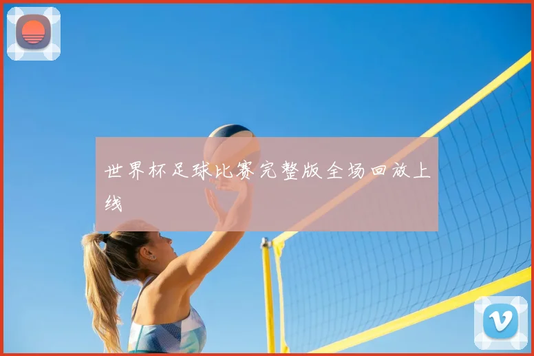 世界杯足球比赛完整版全场回放上线