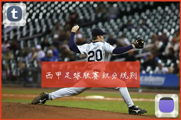 西甲足球联赛积分规则