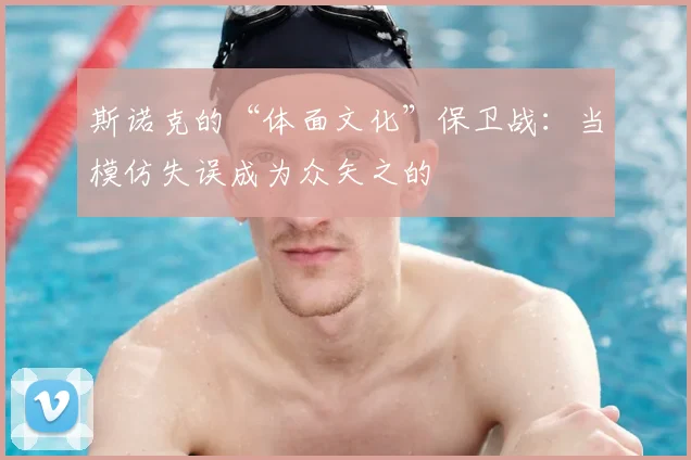 斯诺克的“体面文化”保卫战：当模仿失误成为众矢之的