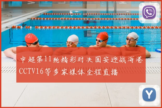中超第11轮精彩对决国安迎战海港CCTV16等多家媒体全程直播