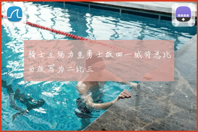 骑士主场力克勇士扳回一城将总比分改写为二比三