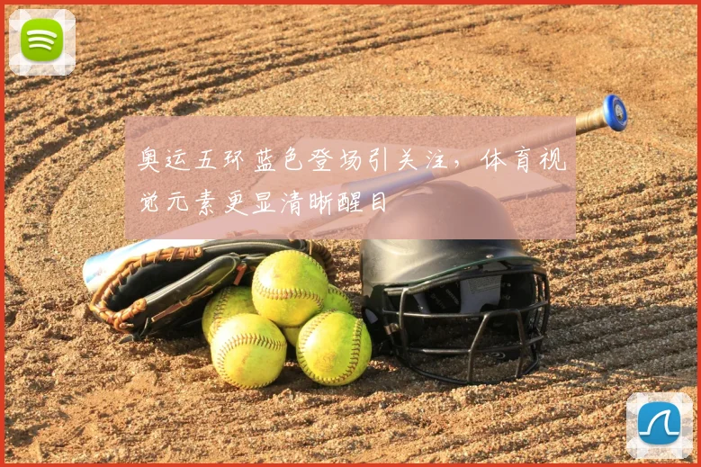 奥运五环蓝色登场引关注,体育视觉元素更显清晰醒目