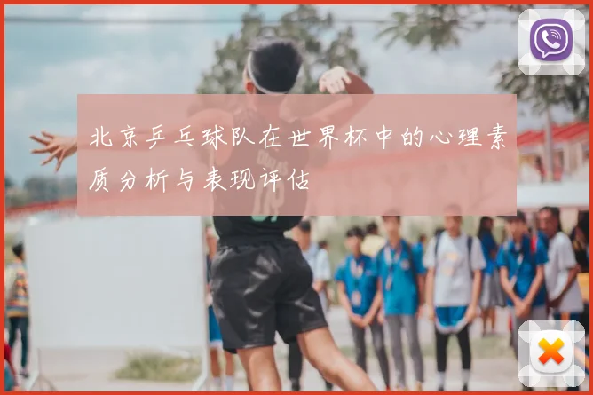 北京乒乓球队在世界杯中的心理素质分析与表现评估