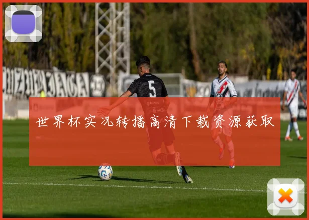 世界杯实况转播高清下载资源获取