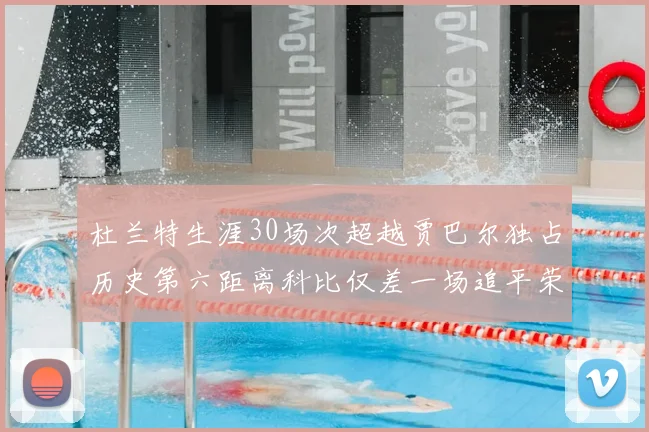 杜兰特生涯30场次超越贾巴尔独占历史第六距离科比仅差一场追平荣耀