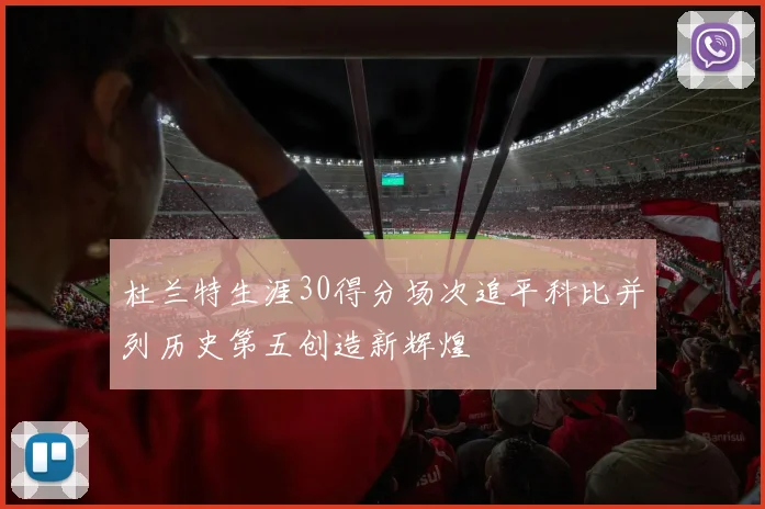 杜兰特生涯30得分场次追平科比并列历史第五创造新辉煌