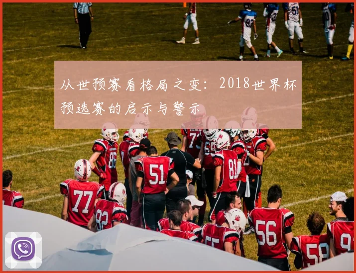 从世预赛看格局之变:2018世界杯预选赛的启示与警示