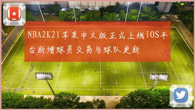 NBA2K21苹果中文版正式上线iOS平台新增球员交易与球队更新