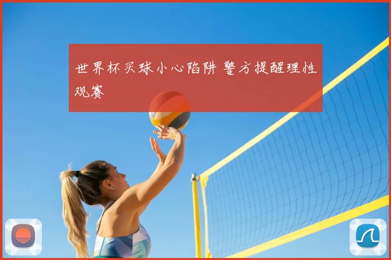 世界杯买球小心陷阱 警方提醒理性观赛