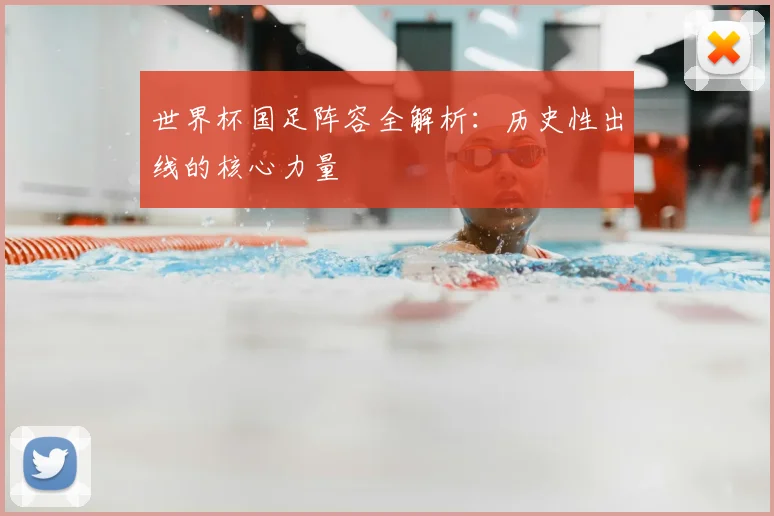 世界杯国足阵容全解析:历史性出线的核心力量
