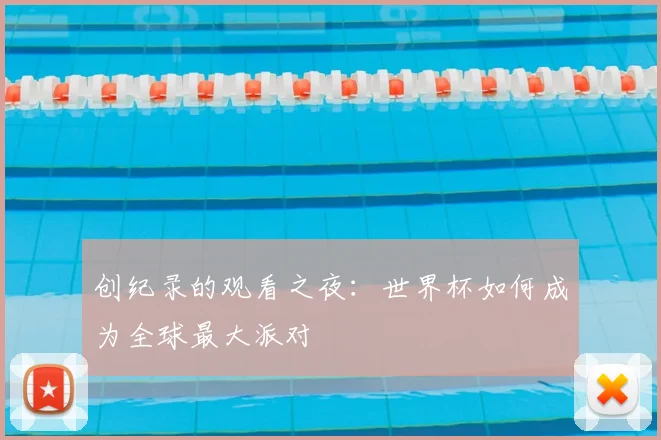 创纪录的观看之夜:世界杯如何成为全球最大派对