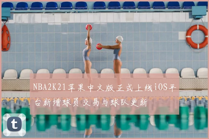 NBA2K21苹果中文版正式上线iOS平台新增球员交易与球队更新