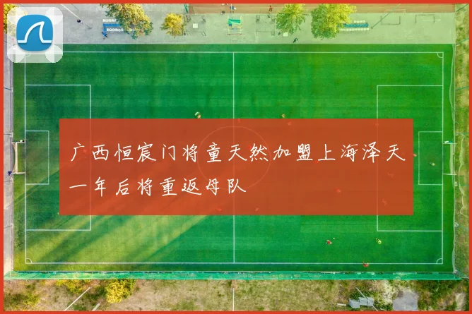 广西恒宸门将童天然加盟上海泽天一年后将重返母队