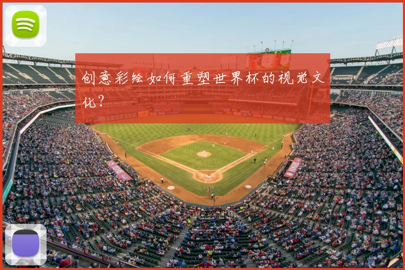创意彩绘如何重塑世界杯的视觉文化？