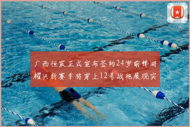 广西恒宸正式宣布签约24岁前锋游耀兴新赛季将穿上12号战袍展现实力