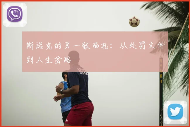 斯诺克的另一张面孔:从处罚文件到人生岔路