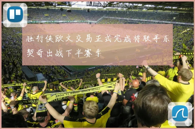 独行侠欧文交易正式完成将联手东契奇出战下半赛季