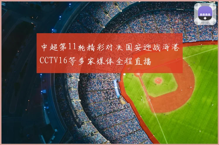 中超第11轮精彩对决国安迎战海港CCTV16等多家媒体全程直播