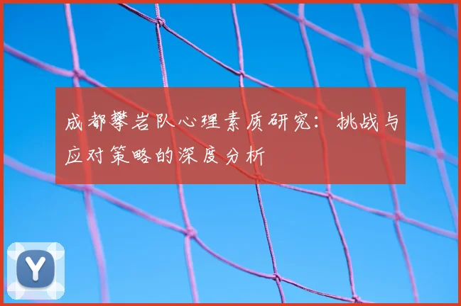 成都攀岩队心理素质研究:挑战与应对策略的深度分析