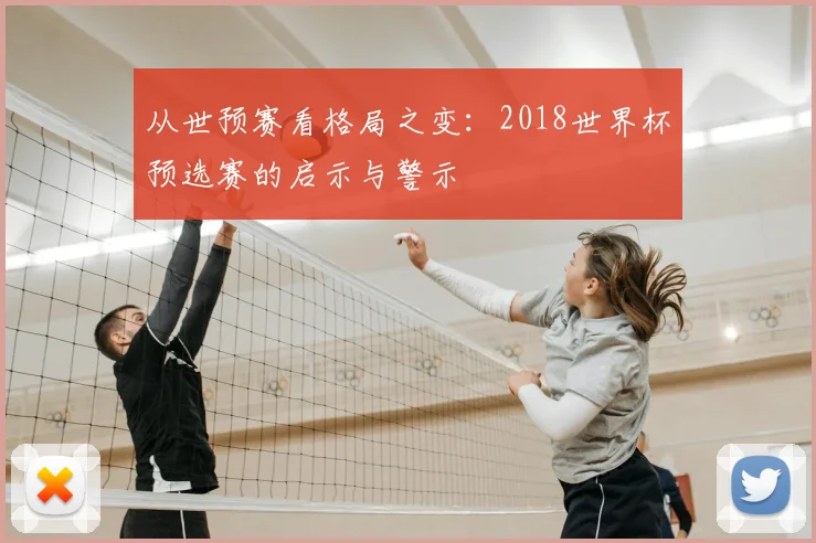 从世预赛看格局之变:2018世界杯预选赛的启示与警示