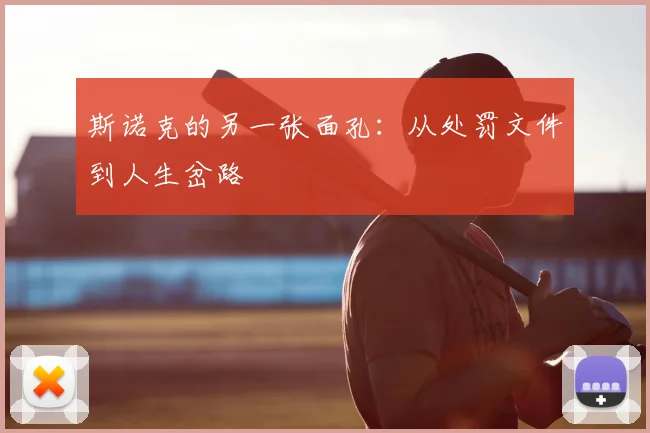 斯诺克的另一张面孔:从处罚文件到人生岔路