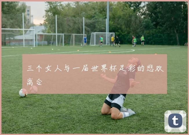 三个女人与一届世界杯足彩的悲欢离合