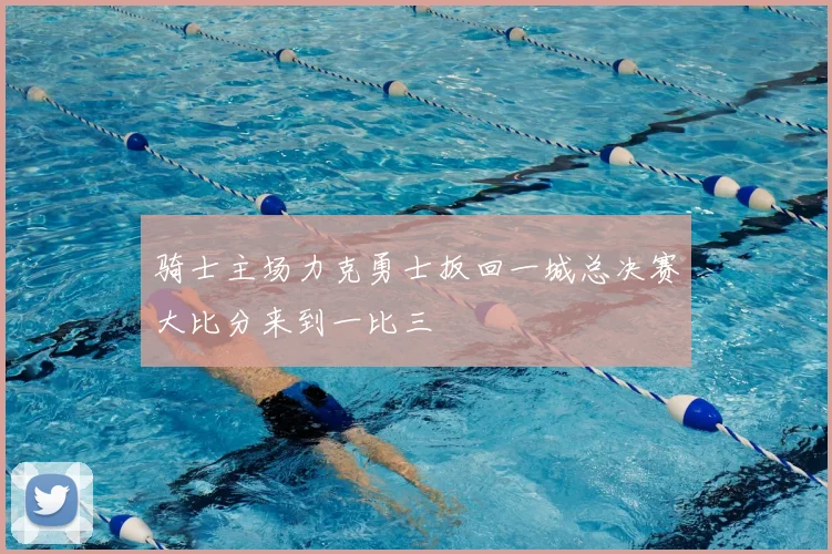 骑士主场力克勇士扳回一城总决赛大比分来到一比三