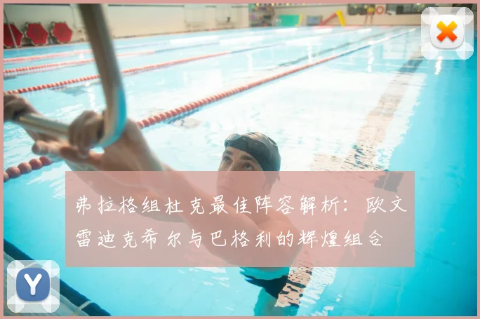 弗拉格组杜克最佳阵容解析：欧文雷迪克希尔与巴格利的辉煌组合